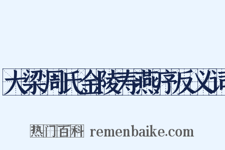 大梁周氏金陵寿燕序反义词是什么意思的图片